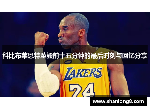 科比布莱恩特坠毁前十五分钟的最后时刻与回忆分享