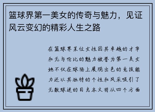 篮球界第一美女的传奇与魅力，见证风云变幻的精彩人生之路