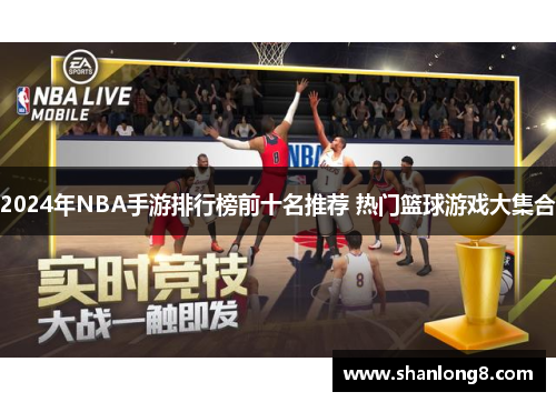 2024年NBA手游排行榜前十名推荐 热门篮球游戏大集合
