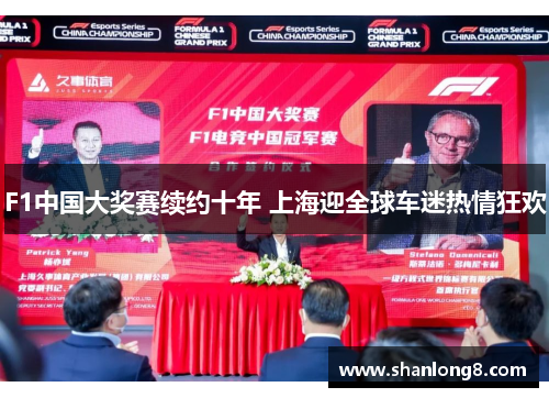 F1中国大奖赛续约十年 上海迎全球车迷热情狂欢