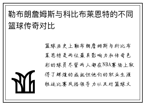 勒布朗詹姆斯与科比布莱恩特的不同篮球传奇对比