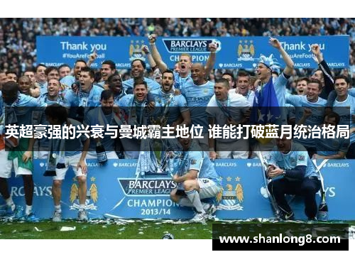 英超豪强的兴衰与曼城霸主地位 谁能打破蓝月统治格局