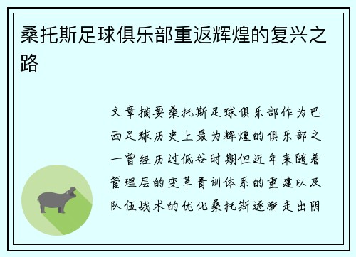 桑托斯足球俱乐部重返辉煌的复兴之路