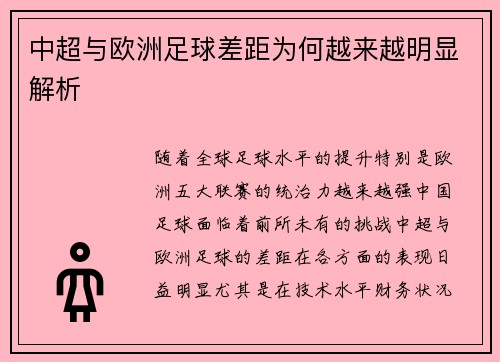 中超与欧洲足球差距为何越来越明显解析