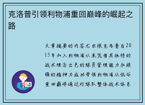 克洛普引领利物浦重回巅峰的崛起之路