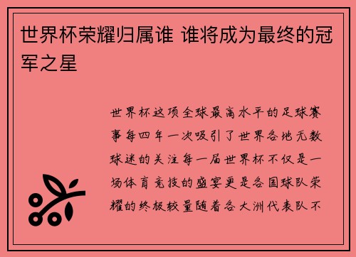 世界杯荣耀归属谁 谁将成为最终的冠军之星