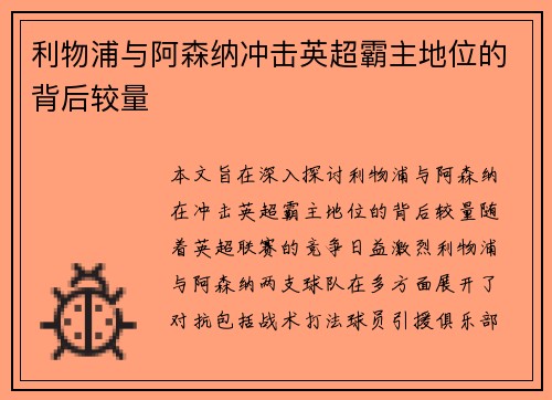 利物浦与阿森纳冲击英超霸主地位的背后较量