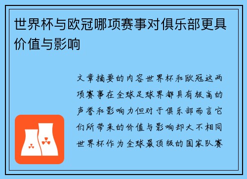 世界杯与欧冠哪项赛事对俱乐部更具价值与影响