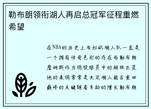 勒布朗领衔湖人再启总冠军征程重燃希望