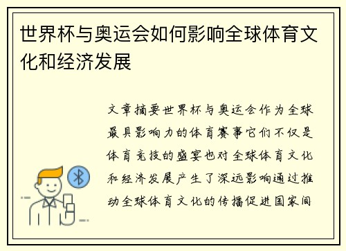 世界杯与奥运会如何影响全球体育文化和经济发展
