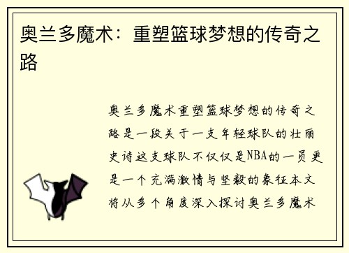 奥兰多魔术：重塑篮球梦想的传奇之路
