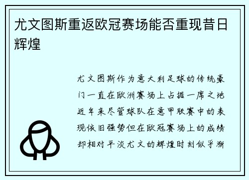 尤文图斯重返欧冠赛场能否重现昔日辉煌