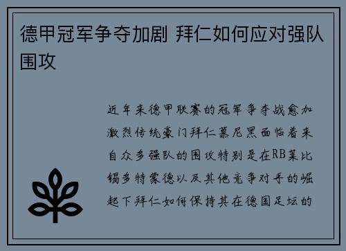 德甲冠军争夺加剧 拜仁如何应对强队围攻