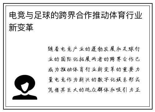 电竞与足球的跨界合作推动体育行业新变革