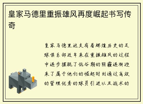 皇家马德里重振雄风再度崛起书写传奇