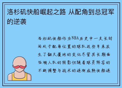洛杉矶快船崛起之路 从配角到总冠军的逆袭