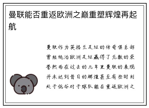 曼联能否重返欧洲之巅重塑辉煌再起航