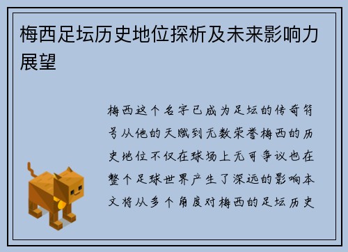 梅西足坛历史地位探析及未来影响力展望