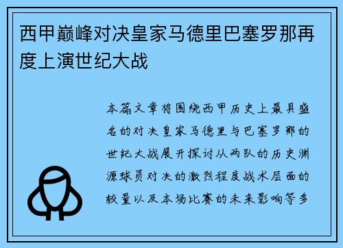 西甲巅峰对决皇家马德里巴塞罗那再度上演世纪大战