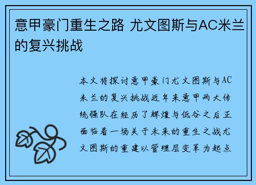 意甲豪门重生之路 尤文图斯与AC米兰的复兴挑战