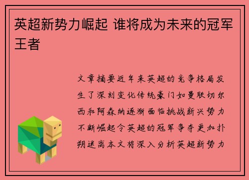 英超新势力崛起 谁将成为未来的冠军王者