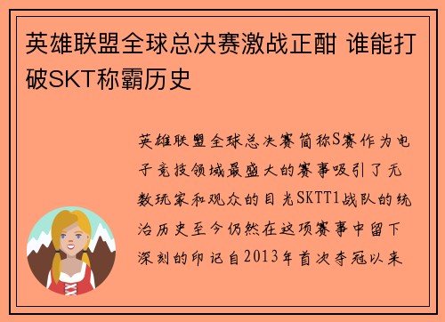 英雄联盟全球总决赛激战正酣 谁能打破SKT称霸历史