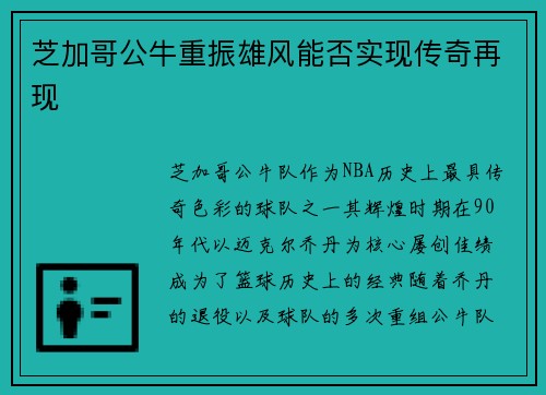 芝加哥公牛重振雄风能否实现传奇再现