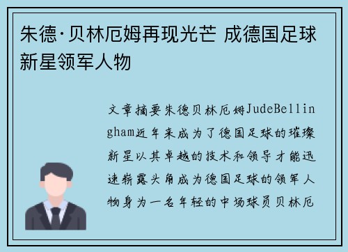 朱德·贝林厄姆再现光芒 成德国足球新星领军人物