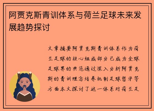 阿贾克斯青训体系与荷兰足球未来发展趋势探讨