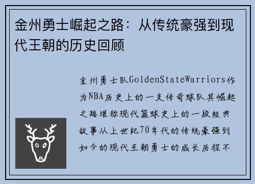 金州勇士崛起之路：从传统豪强到现代王朝的历史回顾