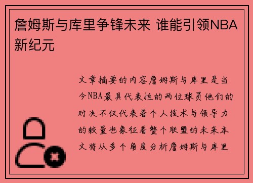 詹姆斯与库里争锋未来 谁能引领NBA新纪元