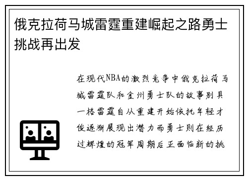 俄克拉荷马城雷霆重建崛起之路勇士挑战再出发