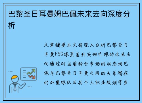 巴黎圣日耳曼姆巴佩未来去向深度分析
