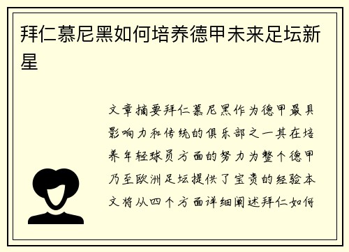 拜仁慕尼黑如何培养德甲未来足坛新星