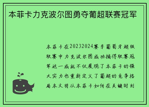 本菲卡力克波尔图勇夺葡超联赛冠军