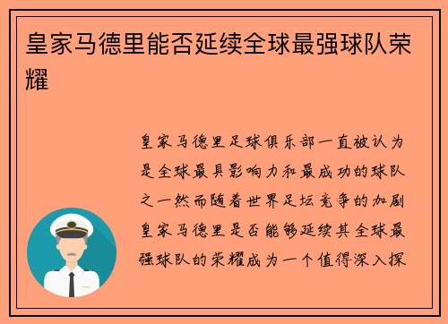 皇家马德里能否延续全球最强球队荣耀