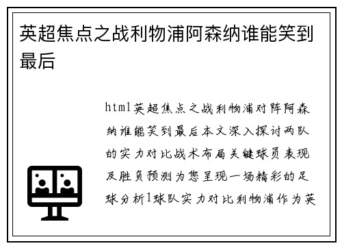 英超焦点之战利物浦阿森纳谁能笑到最后