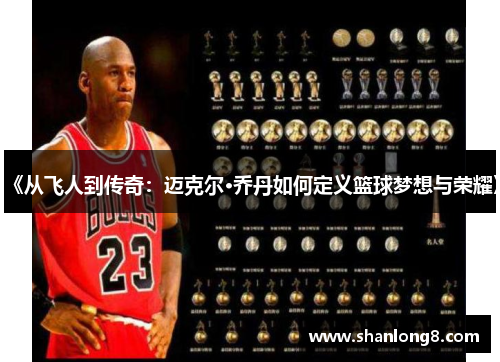 《从飞人到传奇：迈克尔·乔丹如何定义篮球梦想与荣耀》