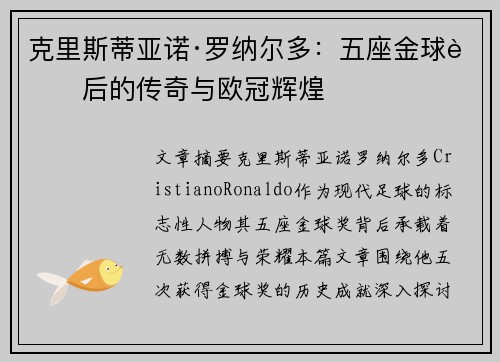 克里斯蒂亚诺·罗纳尔多：五座金球背后的传奇与欧冠辉煌