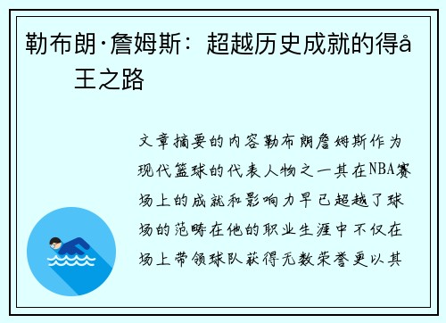 勒布朗·詹姆斯：超越历史成就的得分王之路