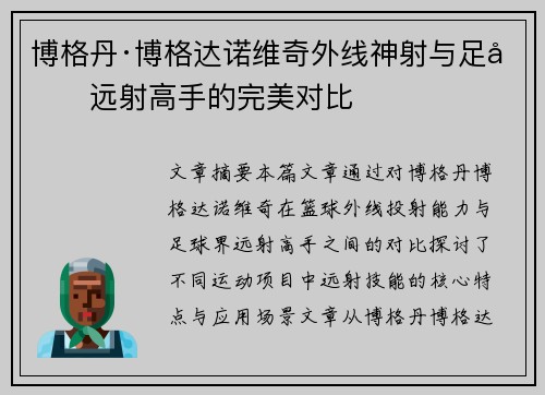 博格丹·博格达诺维奇外线神射与足坛远射高手的完美对比