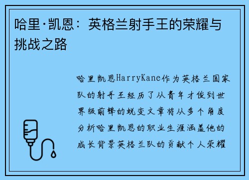 哈里·凯恩：英格兰射手王的荣耀与挑战之路
