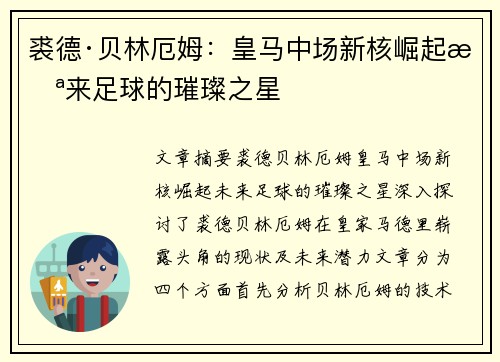 裘德·贝林厄姆：皇马中场新核崛起未来足球的璀璨之星