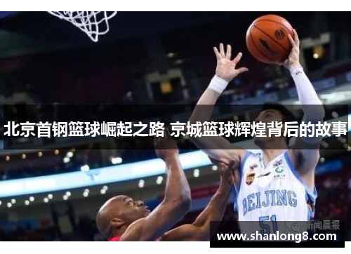 北京首钢篮球崛起之路 京城篮球辉煌背后的故事