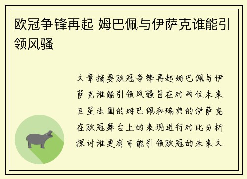 欧冠争锋再起 姆巴佩与伊萨克谁能引领风骚