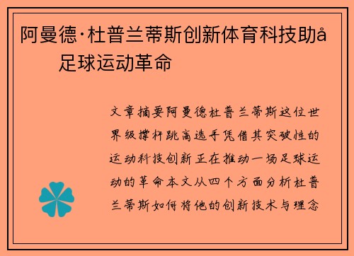阿曼德·杜普兰蒂斯创新体育科技助力足球运动革命
