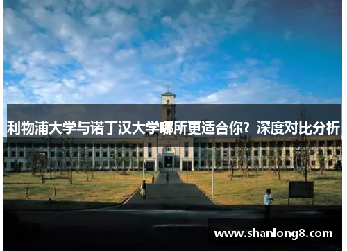 利物浦大学与诺丁汉大学哪所更适合你？深度对比分析
