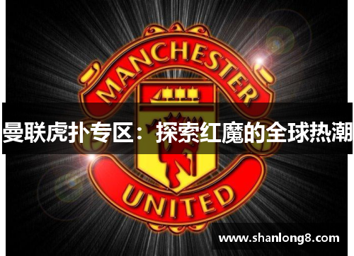 曼联虎扑专区：探索红魔的全球热潮