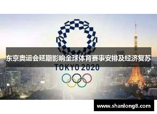 东京奥运会延期影响全球体育赛事安排及经济复苏