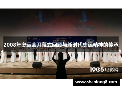 2008年奥运会开幕式回顾与新时代奥运精神的传承